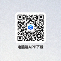 电脑端APP下载二维码