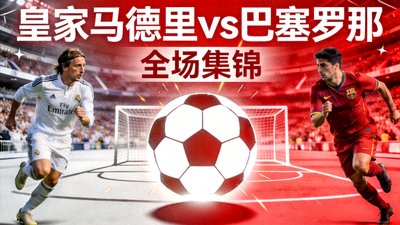 皇家马德里对阵巴塞罗那全场集锦封面图