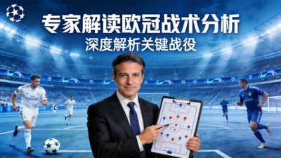 专家解读欧冠战术分析视频封面图